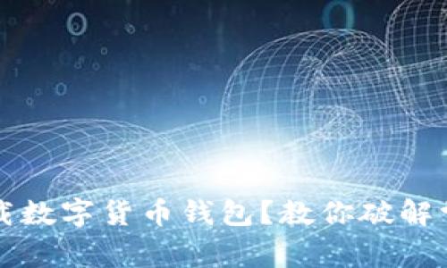 無法下載數(shù)字貨幣錢包？教你破解常見問題