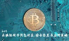 bot區(qū)塊鏈硬件錢包被盜：安全隱患與應(yīng)對策略