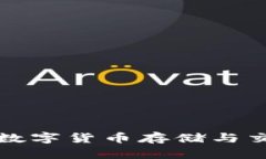 探索VEN錢包：數(shù)字貨幣存儲與交易的安全之選