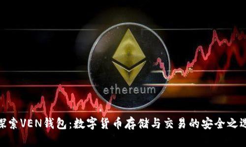 探索VEN錢包：數(shù)字貨幣存儲與交易的安全之選