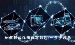 如何輕松注冊數(shù)字錢包：一步步指南