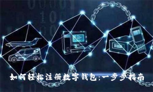 如何輕松注冊數(shù)字錢包：一步步指南