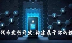 區(qū)塊鏈錢包代幣發(fā)行開發(fā)：構(gòu)建屬于你的數(shù)字財