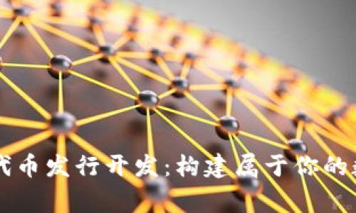 區(qū)塊鏈錢包代幣發(fā)行開發(fā)：構(gòu)建屬于你的數(shù)字財(cái)富帝國