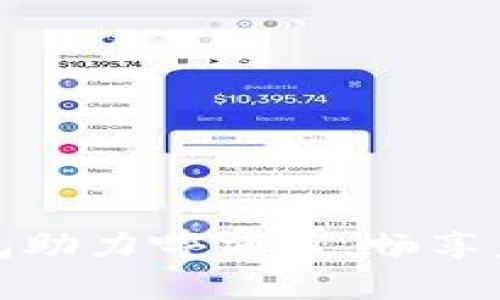 數(shù)字錢包助力啤酒節(jié)，暢享美好時(shí)光