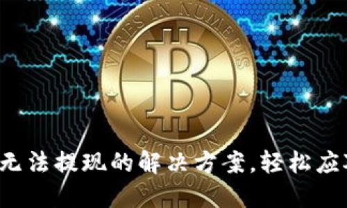加密幣錢包無法提現(xiàn)的解決方案，輕松應(yīng)對各種問題！