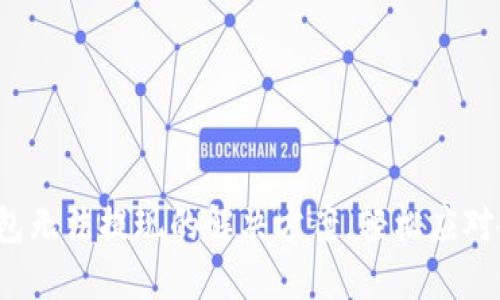 加密幣錢包無法提現(xiàn)的解決方案，輕松應(yīng)對各種問題！