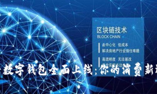 抖音數(shù)字錢包全面上線：你的消費新選擇