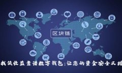 尋找低收益靠譜數(shù)字錢包：讓您的資金安全又增