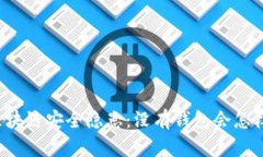 區(qū)塊鏈安全隱患：沒有錢包會怎樣？
