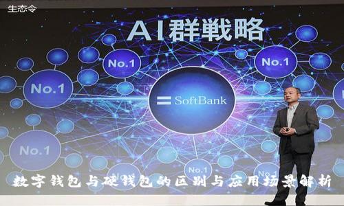 數(shù)字錢包與硬錢包的區(qū)別與應(yīng)用場景解析