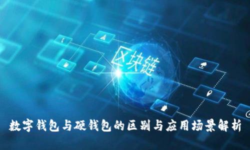 數(shù)字錢包與硬錢包的區(qū)別與應(yīng)用場景解析