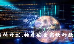 區(qū)塊鏈錢包交易所開發(fā)：