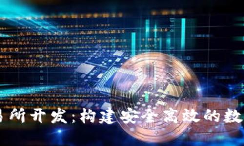 區(qū)塊鏈錢包交易所開發(fā)：構(gòu)建安全高效的數(shù)字資產(chǎn)管理平臺