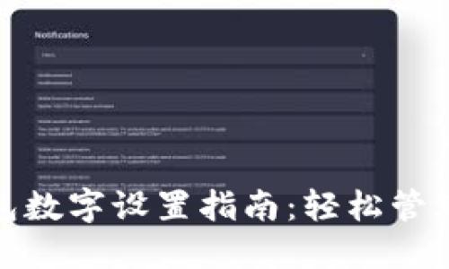 支付寶錢包數(shù)字設(shè)置指南：輕松管理你的資金