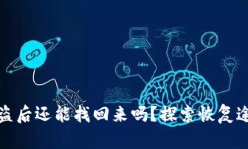 區(qū)塊鏈錢包被盜后還能找回來(lái)嗎？探索恢復(fù)途徑與預(yù)防措施