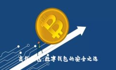 離線錢包：數(shù)字錢包的安