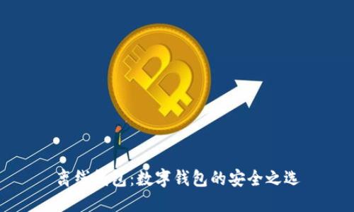 離線錢包：數(shù)字錢包的安全之選