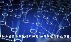 揭秘加密貨幣錢包挖礦騙