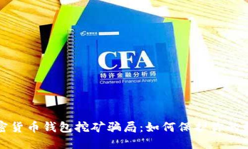 揭秘加密貨幣錢包挖礦騙局：如何保護你的數(shù)字資產(chǎn)