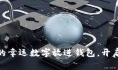 把綠色筆寫下的幸運(yùn)數(shù)字