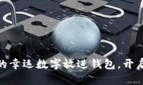 把綠色筆寫下的幸運(yùn)數(shù)字放進(jìn)錢包，開啟你的財(cái)運(yùn)之旅