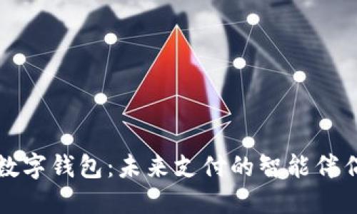 數(shù)字錢包：未來支付的智能伴侶