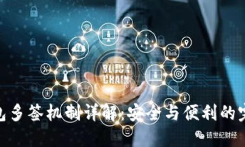 加密錢包多簽機制詳解：安全與便利的完美結(jié)合