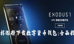 怎樣選擇下載數(shù)字貨幣錢