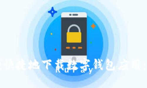 如何方便快捷地下載數(shù)字錢包應(yīng)用：全面指南