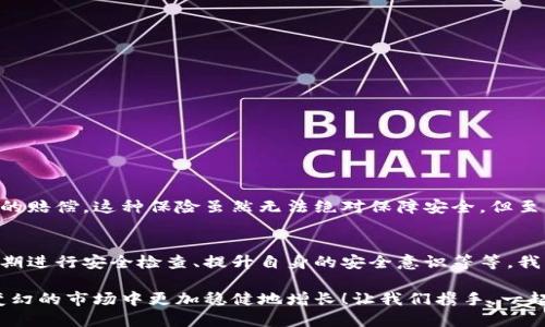 數(shù)字錢包的安全觀察指南：確保您的資產(chǎn)安全無憂

數(shù)字錢包, 安全性, 觀察/guanjianci

引言：數(shù)字錢包的崛起與安全隱患
隨著數(shù)字貨幣的廣泛應(yīng)用，數(shù)字錢包已成為日常生活中不可或缺的一部分。無論是購買商品、轉(zhuǎn)賬還是投資，數(shù)字錢包為我們提供了無與倫比的便利。然而，隨之而來的安全問題也不容忽視。黑客攻擊、釣魚詐騙等事件層出不窮，讓人不禁思考，如何才能確保自己的數(shù)字錢包安全呢？

第一步：選擇合適的數(shù)字錢包
在所有觀察安全的步驟中，選擇一個合適的數(shù)字錢包至關(guān)重要！目前市面上存在兩種主要類型的數(shù)字錢包：熱錢包和冷錢包。熱錢包方便快捷，但由于其始終連接互聯(lián)網(wǎng)，安全性相對較低；而冷錢包則離線存儲，安全性較高，但使用起來稍顯繁瑣。

選擇時，您可以考慮以下幾點(diǎn)：
ul
li信譽(yù)：確保選擇一個知名度高、用戶反饋良好的錢包服務(wù)商。評論和評級可以提供可靠的參考！/li
li安全措施：檢查錢包是否采用加密技術(shù)、多重認(rèn)證等安全防護(hù)措施。/li
li操作簡便性：雖然安全重要，但錢包的使用體驗(yàn)也不容忽視，畢竟常常會用到它！/li
/ul

第二步：檢查安全性指標(biāo)
一個合格的數(shù)字錢包，應(yīng)具有以下安全性指標(biāo)：
ul
li多重身份驗(yàn)證：大多數(shù)安全錢包都提供兩步或多步身份驗(yàn)證。這意味著，除了輸入密碼外，您還需要通過手機(jī)驗(yàn)證碼等方式確認(rèn)身份。想想看，這對保護(hù)賬戶內(nèi)容多么有幫助啊！/li
li加密技術(shù)：確保您的錢包使用了強(qiáng)大的加密技術(shù)，以保護(hù)您的數(shù)據(jù)不被黑客攻擊。/li
li冷儲存選項(xiàng)：一些錢包提供將大部分加密資產(chǎn)存儲在離線環(huán)境中，以增強(qiáng)安全性！/li
/ul

第三步：定期進(jìn)行安全檢查
無論您多么聰明地選擇了數(shù)字錢包，安全性都需要時刻保持警覺！定期檢查您的錢包安全性是必不可少的一步。可以考慮以下幾種方式：
ul
li審查交易記錄：每隔一段時間，仔細(xì)審查自己的交易記錄，確保沒有未經(jīng)授權(quán)的交易！/li
li更新安全設(shè)置：確保您的安全設(shè)置始終處于最佳狀態(tài)，及時更新密碼和安全問題！/li
li保持對相關(guān)資訊的關(guān)注：了解最新的安全威脅和防護(hù)措施，不斷提升自身安全意識。/li
/ul

第四步：增強(qiáng)自身安全意識
隨著科技的發(fā)展，網(wǎng)絡(luò)安全的威脅也在不斷變化。提升自身的安全意識尤為重要：
ul
li避免釣魚詐騙：不隨便點(diǎn)擊不明鏈接，保持警惕，確保所訪問的網(wǎng)站是合法的。/li
li不輕信陌生人：無論是在社交網(wǎng)絡(luò)還是現(xiàn)實(shí)生活中，都要對陌生人的建議保持懷疑態(tài)度，避免上當(dāng)受騙！/li
li與其他投資者交流：通過社區(qū)或論壇，與其他數(shù)字貨幣用戶分享經(jīng)驗(yàn)和教訓(xùn)，加深對安全問題的了解！/li
/ul

第五步：了解保險和保障措施
有些數(shù)字錢包提供保險或保障計(jì)劃，這是一個積極的安全信號！例如，有些錢包在用戶資產(chǎn)遭受攻擊時提供一定程度的賠償。這種保險雖然無法絕對保障安全，但至少在不幸事件發(fā)生時，為您的資產(chǎn)提供了一份額外的保護(hù)！多么令人安心?。?
總結(jié)：安全是數(shù)字錢包使用的基礎(chǔ)
數(shù)字錢包已經(jīng)成為我們?nèi)粘Ｉ钪胁豢苫蛉钡囊徊糠?，安全則是數(shù)字錢包正常運(yùn)作的基礎(chǔ)。通過選擇可靠的錢包、定期進(jìn)行安全檢查、提升自身的安全意識等等，我們可以有效地保護(hù)自己的數(shù)字資產(chǎn)。希望每一位用戶都能在數(shù)字貨幣的發(fā)展浪潮中，實(shí)現(xiàn)財富的積累而非損失！

請記住，數(shù)字錢包雖便捷，但安全始終要放在首位。充分關(guān)注和了解數(shù)字錢包的安全性，將會讓您的數(shù)字資產(chǎn)在風(fēng)云變幻的市場中更加穩(wěn)健地增長！讓我們攜手，一起迎接安全無憂的數(shù)字生活吧！