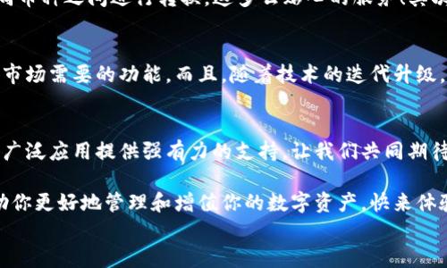 
  探索區(qū)塊鏈世界：QFC錢包的崛起與未來/  

 關(guān)鍵詞 區(qū)塊鏈, 錢包, QFC 關(guān)鍵詞 

引言
在數(shù)字經(jīng)濟蓬勃發(fā)展的今天，區(qū)塊鏈技術(shù)已經(jīng)滲透到我們生活的方方面面。無論是金融交易、身份認證，還是智能合約，區(qū)塊鏈的應(yīng)用領(lǐng)域不斷拓展。而在這個龐大的生態(tài)系統(tǒng)中，數(shù)字錢包作為用戶與區(qū)塊鏈世界連接的橋梁，顯得尤為重要。今天，我們要重點介紹的是QFC錢包，這一新興數(shù)字錢包究竟有什么獨到之處，讓我們一同探索它的崛起與未來！

什么是QFC錢包？
QFC錢包是一個基于區(qū)塊鏈技術(shù)的數(shù)字資產(chǎn)存儲與管理工具。它不僅支持多種虛擬貨幣的儲存，包括但不限于比特幣、以太坊等主流幣種，更擁有極其用戶友好的界面。這款錢包的設(shè)計旨在為用戶提供一種安全、高效和便捷的數(shù)字資產(chǎn)管理方式。多么令人振奮的是，隨著越來越多的人加入數(shù)字貨幣的行列，QFC錢包的受歡迎程度也在迅速攀升！

QFC錢包的安全性
在數(shù)字貨幣時代，安全性始終是用戶最為關(guān)心的話題之一。QFC錢包利用了一系列先進的加密技術(shù)，確保用戶的資產(chǎn)不會因黑客攻擊而遭受損失。它采用了冷熱錢包相結(jié)合的存儲方式，將大部分數(shù)字資產(chǎn)存放在離線環(huán)境中，極大地降低了被攻擊的風險?？梢哉f，QFC錢包為用戶構(gòu)建了一道堅不可摧的防線，讓我們在使用數(shù)字貨幣的過程中更加安心！

QFC錢包的用戶友好性
QFC錢包不僅注重安全性，還十分重視用戶體驗。它的界面設(shè)計簡潔直觀，即便是對區(qū)塊鏈一無所知的新手也能夠輕松上手操作。用戶可以通過幾步簡單的操作完成數(shù)字貨幣的充值、轉(zhuǎn)賬以及查詢交易記錄等功能。此外，QFC錢包還支持多種語言的切換，滿足全球用戶的需求，這樣一來，無論你身處何地，都能享受到它帶來的便利！

為何選擇QFC錢包？
當今市場上，數(shù)字錢包層出不窮，選擇一款適合自己的錢包顯得尤為重要。首先，QFC錢包的多幣種支持，意味著用戶不僅可以使用本錢包進行單一數(shù)字貨幣的管理，更能夠輕松在不同幣種之間進行轉(zhuǎn)換，這多么貼心的服務(wù)！其次，QFC錢包的交易速度也讓人驚艷，實時的交易確認讓用戶不再為繁瑣等待而煩惱。最后，QFC團隊始終保持與用戶的緊密聯(lián)系，定期推出更新和改進，確保錢包始終處于行業(yè)的前沿。

QFC錢包的未來前景
展望未來，QFC錢包無疑將繼續(xù)發(fā)揮其在區(qū)塊鏈生態(tài)系統(tǒng)中的重要作用。隨著數(shù)字貨幣的普及，越來越多的企業(yè)開始布局這一領(lǐng)域，QFC錢包也在不斷適應(yīng)新興趨勢，開發(fā)出更多符合市場需要的功能。而且，隨著技術(shù)的迭代升級，QFC錢包計劃引入更多創(chuàng)新性功能，比如支持DeFi（去中心化金融）的交互操作等，真是讓人充滿期待！

結(jié)論
在這個瞬息萬變的數(shù)字時代，QFC錢包憑借其出色的安全性、友好的用戶體驗和良好的市場前景，正在逐漸成為越來越多用戶的首選。在未來的發(fā)展道路上，QFC錢包必將為區(qū)塊鏈的廣泛應(yīng)用提供強有力的支持。讓我們共同期待QFC錢包帶來的更多驚喜吧！ 

所以，數(shù)字貨幣的時代已經(jīng)到來，作為數(shù)字資產(chǎn)管理的重要工具，QFC錢包無疑是我們探索這一新世界的得力助手。不論你是數(shù)字投資的新手，還是經(jīng)驗豐富的老手，QFC錢包都能幫助你更好地管理和增值你的數(shù)字資產(chǎn)?？靵眢w驗這款強大的錢包，讓你的區(qū)塊鏈之旅更精彩吧！ 

我希望這篇關(guān)于QFC錢包的文章能夠為你提供深入的見解和思考，帶你走進區(qū)塊鏈數(shù)字資產(chǎn)管理的全新體驗！