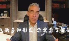 加密貨幣錢包的多種形式