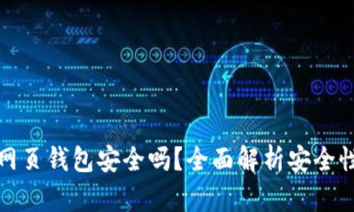 區(qū)塊鏈網(wǎng)頁錢包安全嗎？全面解析安全性與風險