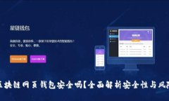 區(qū)塊鏈網(wǎng)頁錢包安全嗎？