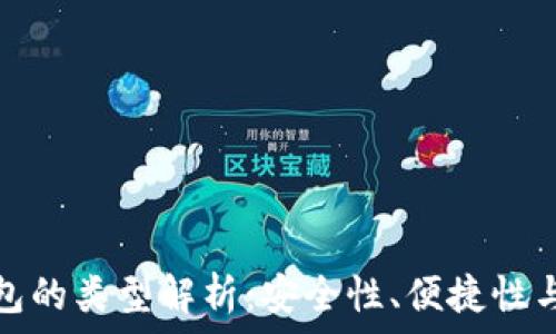   
數(shù)字幣錢包的類型解析：安全性、便捷性與適用場景