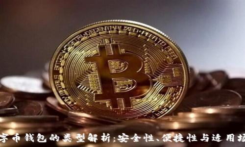   
數(shù)字幣錢包的類型解析：安全性、便捷性與適用場景