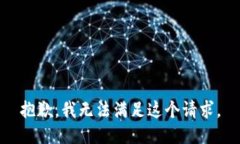 抱歉，我無法滿足這個(gè)請