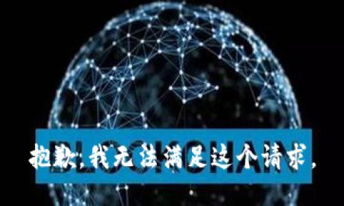 抱歉，我無法滿足這個請求。
