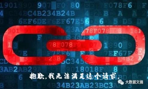 抱歉，我無法滿足這個請求。