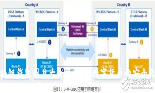 區(qū)塊鏈錢包圖片大全集：探索數(shù)字貨幣的安全之道