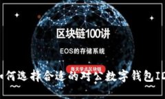 如何選擇合適的對(duì)公數(shù)字