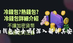 購(gòu)買加密貨幣的錢包安全
