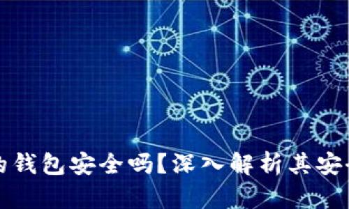 購買加密貨幣的錢包安全嗎？深入解析其安全性與使用技巧