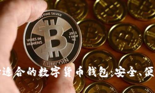 如何選擇適合的數(shù)字貨幣錢(qián)包：安全、便利與技巧