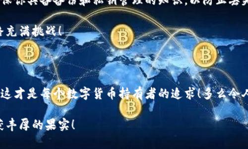 數(shù)字貨幣錢(qián)包：聯(lián)網(wǎng)與非聯(lián)網(wǎng)的選擇與應(yīng)用

數(shù)字貨幣錢(qián)包, 聯(lián)網(wǎng)錢(qián)包, 非聯(lián)網(wǎng)錢(qián)包/guanjianci

引言：數(shù)字貨幣錢(qián)包的世界

隨著數(shù)字貨幣的迅猛發(fā)展，越來(lái)越多的人開(kāi)始關(guān)注和使用數(shù)字貨幣錢(qián)包。一個(gè)數(shù)字貨幣錢(qián)包猶如一把鑰匙，開(kāi)啟了通往虛擬資產(chǎn)的世界。然而，錢(qián)包的選擇并非易事。在各種各樣的錢(qián)包中，聯(lián)網(wǎng)錢(qián)包與非聯(lián)網(wǎng)錢(qián)包是最常見(jiàn)的兩種類(lèi)型，各自具有獨(dú)特的優(yōu)勢(shì)和劣勢(shì)。為了幫助你更好地理解這兩種錢(qián)包，這篇文章將深入探討它們之間的不同、應(yīng)用場(chǎng)景以及如何選擇最適合你的錢(qián)包。

聯(lián)網(wǎng)錢(qián)包：便捷卻需謹(jǐn)慎

聯(lián)網(wǎng)錢(qián)包，通常被稱(chēng)為“熱錢(qián)包”，是在互聯(lián)網(wǎng)連接狀態(tài)下使用的數(shù)字貨幣錢(qián)包。這類(lèi)錢(qián)包的便捷性無(wú)可比擬！用戶(hù)可以隨時(shí)隨地進(jìn)行交易，管理資產(chǎn)，讓數(shù)字貨幣的購(gòu)買(mǎi)和出售變得輕松自如。但是，正因其便捷性，聯(lián)網(wǎng)錢(qián)包也面臨著更高的安全風(fēng)險(xiǎn)。

例如，若你選擇使用某個(gè)在線(xiàn)交易平臺(tái)的錢(qián)包，盡管在發(fā)送和接收數(shù)字資產(chǎn)時(shí)非常迅速，但你也需要時(shí)刻警惕黑客的攻擊和信息泄露的風(fēng)險(xiǎn)。這種情況下，如果安全措施不當(dāng)，你的資產(chǎn)可能會(huì)瞬間消失，多么令人心痛啊！

聯(lián)網(wǎng)錢(qián)包的實(shí)例與應(yīng)用

大多數(shù)主流的交易所都提供聯(lián)網(wǎng)錢(qián)包服務(wù)，例如：Coinbase、Binance、Kraken等。用戶(hù)只需注冊(cè)賬戶(hù)，即可創(chuàng)建一個(gè)錢(qián)包，方便進(jìn)行數(shù)字貨幣的交易。

聯(lián)網(wǎng)錢(qián)包常被用于日常的小額交易，比如買(mǎi)賣(mài)比特幣、以太坊等主流幣種。由于其操作簡(jiǎn)單，用戶(hù)界面友好，因此特別適合新手。不過(guò)，要際遇良機(jī)，確保使用多重認(rèn)證、強(qiáng)密碼等安全措施，以減少潛在的風(fēng)險(xiǎn)。在這個(gè)情況下，文化關(guān)聯(lián)性非常強(qiáng)，因?yàn)榛ヂ?lián)網(wǎng)和數(shù)字貨幣的結(jié)合，正反映出當(dāng)今社會(huì)對(duì)科技便捷性的極大追求。

非聯(lián)網(wǎng)錢(qián)包：安全的守護(hù)者

非聯(lián)網(wǎng)錢(qián)包，即“冷錢(qián)包”，顧名思義，它并不需要持續(xù)的網(wǎng)絡(luò)連接。這種錢(qián)包的安全性相對(duì)較高，適合長(zhǎng)期存儲(chǔ)大額數(shù)字資產(chǎn)。想象一下一位投資者，他的比特幣在冷錢(qián)包中安穩(wěn)待著，安全無(wú)憂(yōu)，盡顯投資理智！

非聯(lián)網(wǎng)錢(qián)包有多種形式，其中最常見(jiàn)的是硬件錢(qián)包和紙質(zhì)錢(qián)包。例如，Trezor和Ledger是市場(chǎng)上知名的硬件錢(qián)包品牌，它們可以將私鑰存儲(chǔ)在離線(xiàn)設(shè)備中，提高了安全性，確保資產(chǎn)不易受到網(wǎng)絡(luò)攻擊的威脅。

非聯(lián)網(wǎng)錢(qián)包的保護(hù)機(jī)制

非聯(lián)網(wǎng)錢(qián)包的設(shè)計(jì)理念在于簡(jiǎn)化安全保護(hù)措施，而非妥協(xié)。多么值得驕傲的一項(xiàng)技術(shù)創(chuàng)新啊！通過(guò)物理介質(zhì)（如USB驅(qū)動(dòng)器或紙張）存儲(chǔ)私鑰，無(wú)疑為用戶(hù)資產(chǎn)的安全提供了更堅(jiān)實(shí)的堡壘。同時(shí)，使用這種錢(qián)包時(shí)，用戶(hù)需要更加關(guān)注安全備份和密碼管理，以避免因?yàn)槲锢頁(yè)p壞或遺失而導(dǎo)致資產(chǎn)的無(wú)法找回。

聯(lián)網(wǎng)與非聯(lián)網(wǎng)錢(qián)包的比較

在選擇數(shù)字貨幣錢(qián)包的時(shí)候，用戶(hù)必須根據(jù)自己的具體需求來(lái)進(jìn)行決策。聯(lián)網(wǎng)錢(qián)包的優(yōu)點(diǎn)在于方便快捷，而非聯(lián)網(wǎng)錢(qián)包則擅長(zhǎng)于安全保護(hù)。以此為標(biāo)尺，我們可以更清晰地分析二者的利弊。

ul
    listrong便利性：/strong聯(lián)網(wǎng)錢(qián)包在交易時(shí)提供了極大的便利，用戶(hù)無(wú)須額外的操作和設(shè)備，只要有網(wǎng)絡(luò)連接就可以輕松進(jìn)行管理。而非聯(lián)網(wǎng)錢(qián)包雖然安全，但在交易時(shí)需要手動(dòng)連接并輸入信息，操作相對(duì)麻煩。/li
    listrong安全性：/strong非聯(lián)網(wǎng)錢(qián)包在安全性方面，優(yōu)勢(shì)明顯！由于其離線(xiàn)的特點(diǎn)，使得黑客攻擊的可能性大大降低。反觀(guān)聯(lián)網(wǎng)錢(qián)包，即使使用了多重驗(yàn)證，其本質(zhì)上仍然處于網(wǎng)絡(luò)環(huán)境中，安全性相對(duì)薄弱。/li
    listrong應(yīng)用場(chǎng)景：/strong聯(lián)網(wǎng)錢(qián)包適合短期交易、頻繁使用的用戶(hù)，而非聯(lián)網(wǎng)錢(qián)包則非常適合長(zhǎng)線(xiàn)投資者，尤其是那些持有大量數(shù)字資產(chǎn)的人。/li
/ul

如何選擇適合自己的錢(qián)包

對(duì)于初入數(shù)字貨幣市場(chǎng)的投資者來(lái)說(shuō)，錢(qián)包的選擇無(wú)疑是一個(gè)重要的決策。首先，你應(yīng)該明確自己的需求：我是需要頻繁交易還是長(zhǎng)期持有？如果你是短期交易者，那么聯(lián)網(wǎng)錢(qián)包將為你提供極大的便利。然而，如果你是一個(gè)長(zhǎng)期投資者，并且持有的資產(chǎn)價(jià)值較高，那么選用非聯(lián)網(wǎng)錢(qián)包更為合適。

其次，安全性是所有投資者必須要考慮的問(wèn)題。在選擇聯(lián)網(wǎng)錢(qián)包時(shí)，務(wù)必選擇那些具有良好聲譽(yù)的交易平臺(tái)，并開(kāi)啟所有可能的安全性措施。而在選擇非聯(lián)網(wǎng)錢(qián)包時(shí)，確保你具備備份和私鑰管理的知識(shí)，以防止丟失。

最后，除了功能和安全，用戶(hù)接口、客服支持等因素也至關(guān)重要。在這個(gè)過(guò)程中，許多用戶(hù)可能會(huì)因?yàn)槟骋患夜玖己玫目头С侄械綔嘏吘?，?shù)字貨幣的投資之路充滿(mǎn)挑戰(zhàn)！

結(jié)語(yǔ)：錢(qián)包選擇背后的智慧

數(shù)字貨幣錢(qián)包的選擇并非一蹴而就。聯(lián)網(wǎng)錢(qián)包與非聯(lián)網(wǎng)錢(qián)包各有千秋，選擇最適合自己的錢(qián)包，往往需要綜合考慮多種因素。能夠在保護(hù)資產(chǎn)的同時(shí)，方便地進(jìn)行交易，這才是每個(gè)數(shù)字貨幣持有者的追求！多么令人興奮的時(shí)代啊，科技的進(jìn)步帶來(lái)了無(wú)限可能，唯有智者才能在這場(chǎng)變革中盈利！

在這個(gè)數(shù)字貨幣的時(shí)代，不論選擇哪種錢(qián)包，學(xué)習(xí)、提高自身的安全意識(shí)以及風(fēng)險(xiǎn)評(píng)估能力，將是你持有數(shù)字資產(chǎn)的最佳保障。希望你在這段旅程中，能夠順利前行，收獲豐厚的果實(shí)！