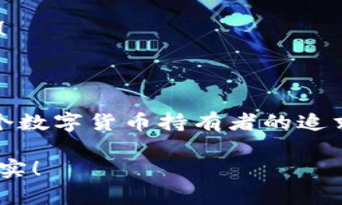 數(shù)字貨幣錢(qián)包：聯(lián)網(wǎng)與非聯(lián)網(wǎng)的選擇與應(yīng)用

數(shù)字貨幣錢(qián)包, 聯(lián)網(wǎng)錢(qián)包, 非聯(lián)網(wǎng)錢(qián)包/guanjianci

引言：數(shù)字貨幣錢(qián)包的世界

隨著數(shù)字貨幣的迅猛發(fā)展，越來(lái)越多的人開(kāi)始關(guān)注和使用數(shù)字貨幣錢(qián)包。一個(gè)數(shù)字貨幣錢(qián)包猶如一把鑰匙，開(kāi)啟了通往虛擬資產(chǎn)的世界。然而，錢(qián)包的選擇并非易事。在各種各樣的錢(qián)包中，聯(lián)網(wǎng)錢(qián)包與非聯(lián)網(wǎng)錢(qián)包是最常見(jiàn)的兩種類(lèi)型，各自具有獨(dú)特的優(yōu)勢(shì)和劣勢(shì)。為了幫助你更好地理解這兩種錢(qián)包，這篇文章將深入探討它們之間的不同、應(yīng)用場(chǎng)景以及如何選擇最適合你的錢(qián)包。

聯(lián)網(wǎng)錢(qián)包：便捷卻需謹(jǐn)慎

聯(lián)網(wǎng)錢(qián)包，通常被稱(chēng)為“熱錢(qián)包”，是在互聯(lián)網(wǎng)連接狀態(tài)下使用的數(shù)字貨幣錢(qián)包。這類(lèi)錢(qián)包的便捷性無(wú)可比擬！用戶(hù)可以隨時(shí)隨地進(jìn)行交易，管理資產(chǎn)，讓數(shù)字貨幣的購(gòu)買(mǎi)和出售變得輕松自如。但是，正因其便捷性，聯(lián)網(wǎng)錢(qián)包也面臨著更高的安全風(fēng)險(xiǎn)。

例如，若你選擇使用某個(gè)在線(xiàn)交易平臺(tái)的錢(qián)包，盡管在發(fā)送和接收數(shù)字資產(chǎn)時(shí)非常迅速，但你也需要時(shí)刻警惕黑客的攻擊和信息泄露的風(fēng)險(xiǎn)。這種情況下，如果安全措施不當(dāng)，你的資產(chǎn)可能會(huì)瞬間消失，多么令人心痛??！

聯(lián)網(wǎng)錢(qián)包的實(shí)例與應(yīng)用

大多數(shù)主流的交易所都提供聯(lián)網(wǎng)錢(qián)包服務(wù)，例如：Coinbase、Binance、Kraken等。用戶(hù)只需注冊(cè)賬戶(hù)，即可創(chuàng)建一個(gè)錢(qián)包，方便進(jìn)行數(shù)字貨幣的交易。

聯(lián)網(wǎng)錢(qián)包常被用于日常的小額交易，比如買(mǎi)賣(mài)比特幣、以太坊等主流幣種。由于其操作簡(jiǎn)單，用戶(hù)界面友好，因此特別適合新手。不過(guò)，要際遇良機(jī)，確保使用多重認(rèn)證、強(qiáng)密碼等安全措施，以減少潛在的風(fēng)險(xiǎn)。在這個(gè)情況下，文化關(guān)聯(lián)性非常強(qiáng)，因?yàn)榛ヂ?lián)網(wǎng)和數(shù)字貨幣的結(jié)合，正反映出當(dāng)今社會(huì)對(duì)科技便捷性的極大追求。

非聯(lián)網(wǎng)錢(qián)包：安全的守護(hù)者

非聯(lián)網(wǎng)錢(qián)包，即“冷錢(qián)包”，顧名思義，它并不需要持續(xù)的網(wǎng)絡(luò)連接。這種錢(qián)包的安全性相對(duì)較高，適合長(zhǎng)期存儲(chǔ)大額數(shù)字資產(chǎn)。想象一下一位投資者，他的比特幣在冷錢(qián)包中安穩(wěn)待著，安全無(wú)憂(yōu)，盡顯投資理智！

非聯(lián)網(wǎng)錢(qián)包有多種形式，其中最常見(jiàn)的是硬件錢(qián)包和紙質(zhì)錢(qián)包。例如，Trezor和Ledger是市場(chǎng)上知名的硬件錢(qián)包品牌，它們可以將私鑰存儲(chǔ)在離線(xiàn)設(shè)備中，提高了安全性，確保資產(chǎn)不易受到網(wǎng)絡(luò)攻擊的威脅。

非聯(lián)網(wǎng)錢(qián)包的保護(hù)機(jī)制

非聯(lián)網(wǎng)錢(qián)包的設(shè)計(jì)理念在于簡(jiǎn)化安全保護(hù)措施，而非妥協(xié)。多么值得驕傲的一項(xiàng)技術(shù)創(chuàng)新??！通過(guò)物理介質(zhì)（如USB驅(qū)動(dòng)器或紙張）存儲(chǔ)私鑰，無(wú)疑為用戶(hù)資產(chǎn)的安全提供了更堅(jiān)實(shí)的堡壘。同時(shí)，使用這種錢(qián)包時(shí)，用戶(hù)需要更加關(guān)注安全備份和密碼管理，以避免因?yàn)槲锢頁(yè)p壞或遺失而導(dǎo)致資產(chǎn)的無(wú)法找回。

聯(lián)網(wǎng)與非聯(lián)網(wǎng)錢(qián)包的比較

在選擇數(shù)字貨幣錢(qián)包的時(shí)候，用戶(hù)必須根據(jù)自己的具體需求來(lái)進(jìn)行決策。聯(lián)網(wǎng)錢(qián)包的優(yōu)點(diǎn)在于方便快捷，而非聯(lián)網(wǎng)錢(qián)包則擅長(zhǎng)于安全保護(hù)。以此為標(biāo)尺，我們可以更清晰地分析二者的利弊。

ul
    listrong便利性：/strong聯(lián)網(wǎng)錢(qián)包在交易時(shí)提供了極大的便利，用戶(hù)無(wú)須額外的操作和設(shè)備，只要有網(wǎng)絡(luò)連接就可以輕松進(jìn)行管理。而非聯(lián)網(wǎng)錢(qián)包雖然安全，但在交易時(shí)需要手動(dòng)連接并輸入信息，操作相對(duì)麻煩。/li
    listrong安全性：/strong非聯(lián)網(wǎng)錢(qián)包在安全性方面，優(yōu)勢(shì)明顯！由于其離線(xiàn)的特點(diǎn)，使得黑客攻擊的可能性大大降低。反觀(guān)聯(lián)網(wǎng)錢(qián)包，即使使用了多重驗(yàn)證，其本質(zhì)上仍然處于網(wǎng)絡(luò)環(huán)境中，安全性相對(duì)薄弱。/li
    listrong應(yīng)用場(chǎng)景：/strong聯(lián)網(wǎng)錢(qián)包適合短期交易、頻繁使用的用戶(hù)，而非聯(lián)網(wǎng)錢(qián)包則非常適合長(zhǎng)線(xiàn)投資者，尤其是那些持有大量數(shù)字資產(chǎn)的人。/li
/ul

如何選擇適合自己的錢(qián)包

對(duì)于初入數(shù)字貨幣市場(chǎng)的投資者來(lái)說(shuō)，錢(qián)包的選擇無(wú)疑是一個(gè)重要的決策。首先，你應(yīng)該明確自己的需求：我是需要頻繁交易還是長(zhǎng)期持有？如果你是短期交易者，那么聯(lián)網(wǎng)錢(qián)包將為你提供極大的便利。然而，如果你是一個(gè)長(zhǎng)期投資者，并且持有的資產(chǎn)價(jià)值較高，那么選用非聯(lián)網(wǎng)錢(qián)包更為合適。

其次，安全性是所有投資者必須要考慮的問(wèn)題。在選擇聯(lián)網(wǎng)錢(qián)包時(shí)，務(wù)必選擇那些具有良好聲譽(yù)的交易平臺(tái)，并開(kāi)啟所有可能的安全性措施。而在選擇非聯(lián)網(wǎng)錢(qián)包時(shí)，確保你具備備份和私鑰管理的知識(shí)，以防止丟失。

最后，除了功能和安全，用戶(hù)接口、客服支持等因素也至關(guān)重要。在這個(gè)過(guò)程中，許多用戶(hù)可能會(huì)因?yàn)槟骋患夜玖己玫目头С侄械綔嘏?，畢竟，?shù)字貨幣的投資之路充滿(mǎn)挑戰(zhàn)！

結(jié)語(yǔ)：錢(qián)包選擇背后的智慧

數(shù)字貨幣錢(qián)包的選擇并非一蹴而就。聯(lián)網(wǎng)錢(qián)包與非聯(lián)網(wǎng)錢(qián)包各有千秋，選擇最適合自己的錢(qián)包，往往需要綜合考慮多種因素。能夠在保護(hù)資產(chǎn)的同時(shí)，方便地進(jìn)行交易，這才是每個(gè)數(shù)字貨幣持有者的追求！多么令人興奮的時(shí)代啊，科技的進(jìn)步帶來(lái)了無(wú)限可能，唯有智者才能在這場(chǎng)變革中盈利！

在這個(gè)數(shù)字貨幣的時(shí)代，不論選擇哪種錢(qián)包，學(xué)習(xí)、提高自身的安全意識(shí)以及風(fēng)險(xiǎn)評(píng)估能力，將是你持有數(shù)字資產(chǎn)的最佳保障。希望你在這段旅程中，能夠順利前行，收獲豐厚的果實(shí)！