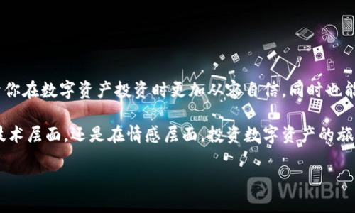 加密錢包私鑰和助記詞是什么意思

在數(shù)字貨幣和區(qū)塊鏈技術(shù)的浪潮中，我們不斷聽到“加密錢包”、“私鑰”、“助記詞”等專業(yè)術(shù)語。它們不僅是進(jìn)入數(shù)字資產(chǎn)世界的鑰匙，同時(shí)也關(guān)系到你的資產(chǎn)安全。因此，理解這些概念至關(guān)重要！

什么是加密錢包？
加密錢包是一種存儲(chǔ)數(shù)字貨幣（如比特幣、以太坊等）的工具，類似于傳統(tǒng)的錢包，但它的特點(diǎn)在于它可以存儲(chǔ)虛擬資產(chǎn)。數(shù)字錢包的類型主要分為熱錢包和冷錢包。熱錢包連接互聯(lián)網(wǎng)，方便快捷，而冷錢包則是離線存儲(chǔ)，相對(duì)安全。無論哪種錢包，用戶都需要使用私鑰來訪問其存儲(chǔ)的資產(chǎn)。

私鑰與助記詞的定義
在我們深入了解私鑰和助記詞之前，必須意識(shí)到它們是加密錢包中不可或缺的元素。

h4私鑰/h4
私鑰是一個(gè)長(zhǎng)串的隨機(jī)字符，通常是數(shù)字和字母的組合。它可以被認(rèn)為是你的數(shù)字資產(chǎn)的“密碼”，只有擁有私鑰的人才能訪問和管理其加密貨幣。當(dāng)你創(chuàng)建一個(gè)加密錢包時(shí)，系統(tǒng)會(huì)自動(dòng)生成一個(gè)私鑰。這個(gè)私鑰必須妥善保存，因?yàn)槿魏潍@得它的人可以完全控制你的資產(chǎn)！想象一下，如果你的私鑰被他人獲取，你的資產(chǎn)將面臨巨大的風(fēng)險(xiǎn)！

h4助記詞/h4
助記詞，也稱為恢復(fù)短語或種子詞，是一組單詞，通常為12到24個(gè)單詞。這些單詞是隨機(jī)生成的，且組合獨(dú)一無二，能夠幫助用戶恢復(fù)或訪問其加密錢包。助記詞的設(shè)計(jì)初衷就在于便于記憶和使用。當(dāng)你創(chuàng)建錢包時(shí)，系統(tǒng)會(huì)給你一個(gè)助記詞，以防你忘記私鑰或丟失錢包。它們就如同一扇通往你資產(chǎn)的門！當(dāng)你輸入這些助記詞時(shí)，系統(tǒng)會(huì)根據(jù)它們重建你的錢包。

私鑰與助記詞的關(guān)系
許多人可能會(huì)問，私鑰和助記詞究竟有什么關(guān)系？簡(jiǎn)單來說，助記詞是從私鑰導(dǎo)出的。也就是說，使用助記詞可以重新生成私鑰。這使得助記詞成為一種更友好的形式，能夠幫助用戶更輕松地管理自己的數(shù)字資產(chǎn)。你可以把助記詞想象成一個(gè)“鑰匙庫”，而私鑰則是你每把鑰匙的具體形狀和大??！

私鑰和助記詞的安全性
私鑰和助記詞的安全性非常重要，因?yàn)橐坏┬孤?，將?duì)你的資產(chǎn)造成無法挽回的損失。因此，妥善保管這兩者至關(guān)重要！讓我們來看一些最佳實(shí)踐。

h4私鑰安全儲(chǔ)存/h4
1. 不要在互聯(lián)網(wǎng)環(huán)境中共享：切勿通過電子郵件、社交媒體等方式分享你的私鑰。
2. 離線存儲(chǔ)：可以考慮將私鑰寫在紙上，存放在安全的地方，如保險(xiǎn)箱等。絕對(duì)不要把它放在容易被他人訪問的地方。
3. 看護(hù)和備份：定期備份你的私鑰，并確保備份文件的安全。

h4助記詞安全儲(chǔ)存/h4
1. 同樣不要分享：助記詞絕對(duì)不應(yīng)與他人分享！
2. 用紙質(zhì)方式存儲(chǔ)：可以將助記詞寫下來，妥善保存，如使用防水和防火的材料，確保它不會(huì)輕易損壞。
3. 多重備份：建議將助記詞的多份副本存放在不同地方，以防丟失。

如何使用私鑰和助記詞
掌握了私鑰和助記詞的基礎(chǔ)知識(shí)后，接下來，我們來看如何使用它們。使用私鑰或助記詞的場(chǎng)景主要包括:

h4恢復(fù)錢包/h4
如果你更換設(shè)備、刪除應(yīng)用或錢包丟失，你可以使用助記詞來恢復(fù)錢包。在錢包應(yīng)用中輸入助記詞后，系統(tǒng)將會(huì)根據(jù)這些信息重建你的錢包！

h4安全轉(zhuǎn)賬/h4
在交易時(shí)，涉及到私鑰的簽名過程。你需要私鑰來證明你對(duì)這筆交易的授權(quán)，確保交易的合法性。這樣，交易才會(huì)被網(wǎng)絡(luò)節(jié)點(diǎn)確認(rèn)并記錄在區(qū)塊鏈上！

總結(jié)
在加密貨幣世界中，私鑰和助記詞是一對(duì)不可或缺的好伙伴！它們承載著用戶對(duì)數(shù)字資產(chǎn)的擁有權(quán)和控制權(quán)。理解這兩者的含義、關(guān)系和安全性，不僅有助于你在數(shù)字資產(chǎn)投資時(shí)更加從容自信，同時(shí)也能最大程度地保護(hù)你的財(cái)富不受威脅！

希望這篇文章能幫助你更好地理解加密錢包中的私鑰和助記詞的重要性。在這個(gè)充滿機(jī)遇和挑戰(zhàn)的數(shù)字時(shí)代，掌握這些知識(shí)是走向成功的關(guān)鍵。無論是在技術(shù)層面，還是在情感層面，投資數(shù)字資產(chǎn)的旅程都有許多值得期待的地方，讓我們一起迎接這場(chǎng)數(shù)字浪潮的洗禮吧！多么令人振奮！

通過對(duì)這些核心概念的了解，讀者能夠更好地參與數(shù)字貨幣的世界，并確保他們的投資安全可靠。