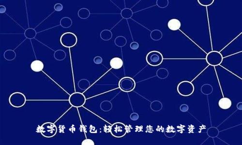 數(shù)字貨幣錢包：輕松管理您的數(shù)字資產(chǎn)