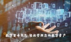 數(shù)字貨幣錢包：輕松管理
